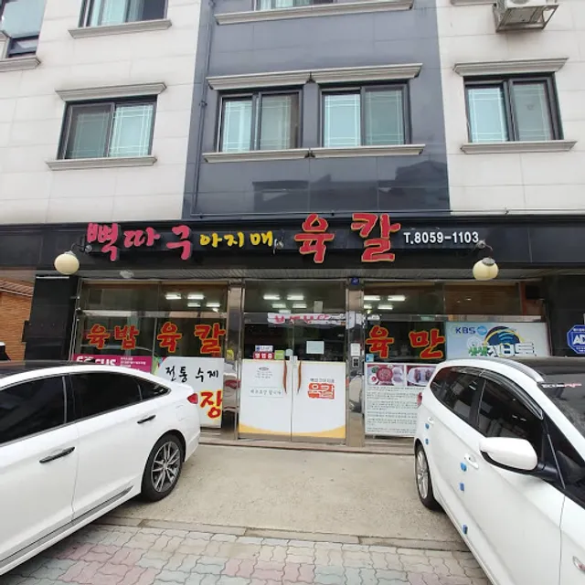 뼉다구 아지매 육칼