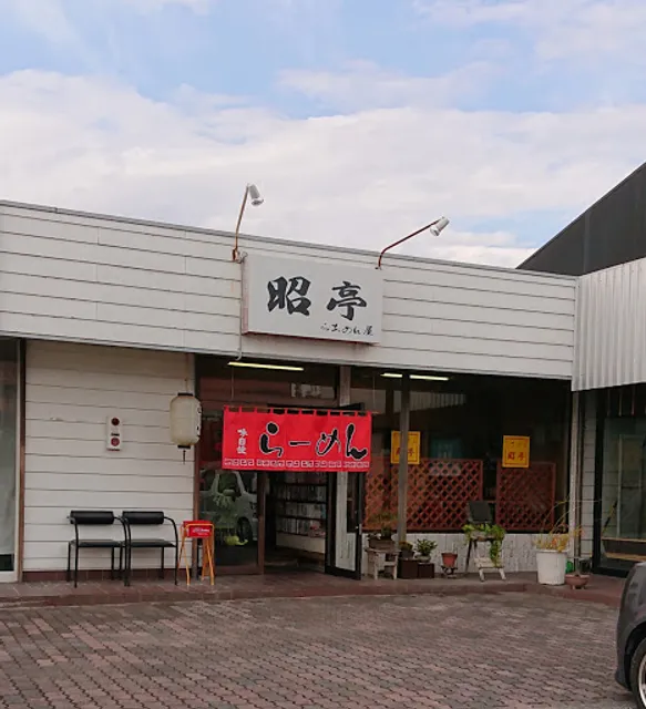 らあめん屋昭亭