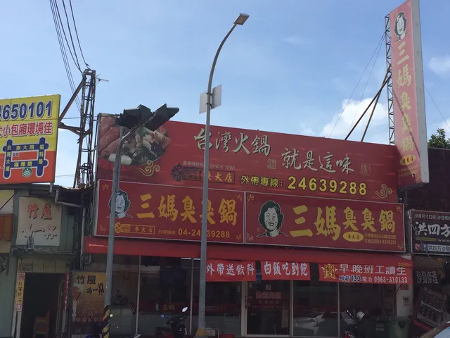 三媽臭臭鍋-東大店
