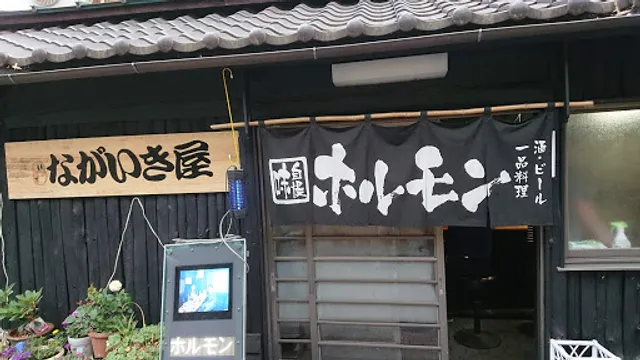 味自慢ホルモン ながいき屋