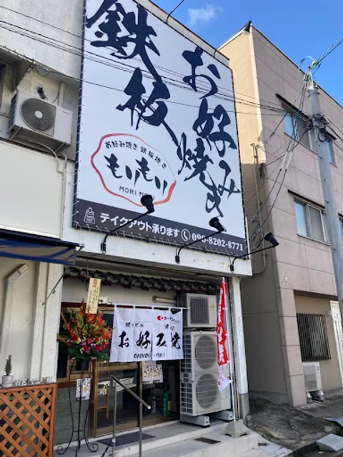 お好み焼き鉄板焼き もりもり