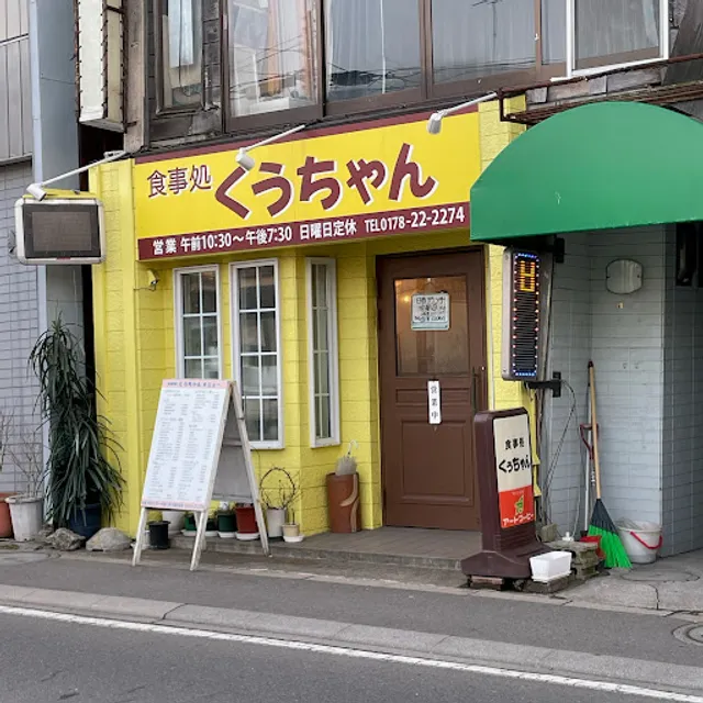 お食事処くうちゃん