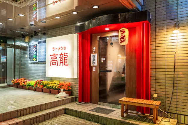 ラーメンの高龍