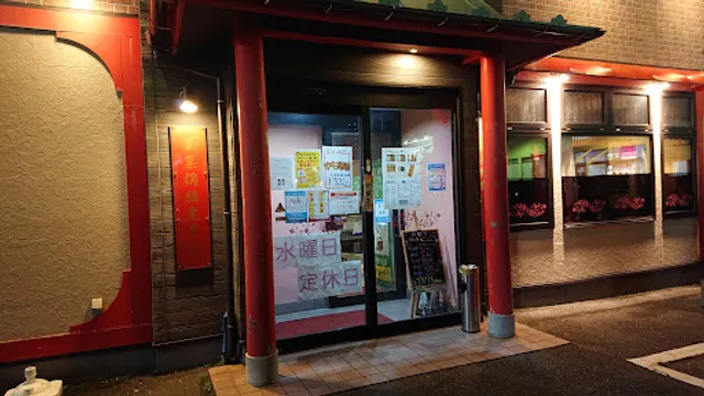 中国料理 東華楼 新和店