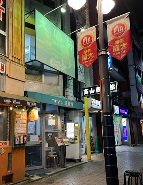 つけめん健勝軒