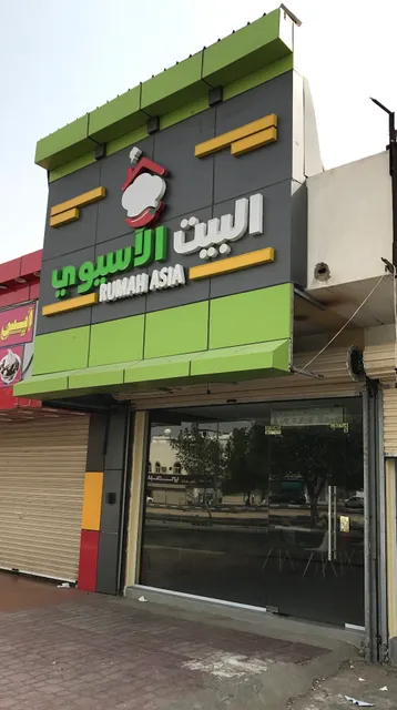 مطعم البيت الآسيوي