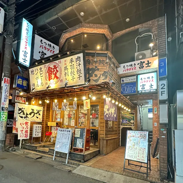 明大前もつ焼きパラダイス富士