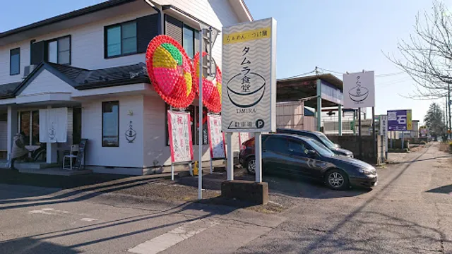 らぁめん・つけ麺 タムラ食堂