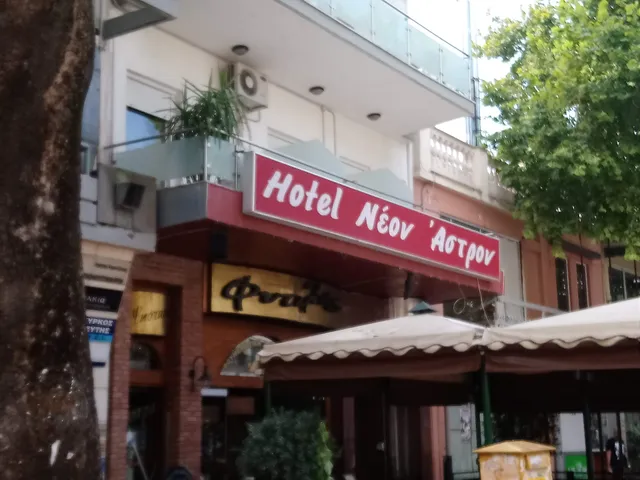 Ξενοδοχείο Neon Astron