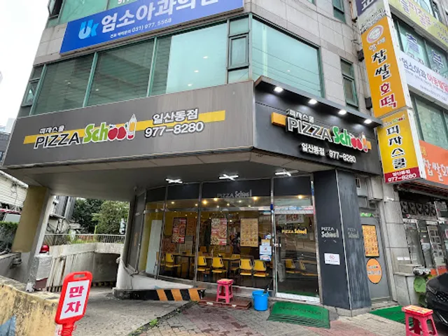 피자스쿨고양일산동점