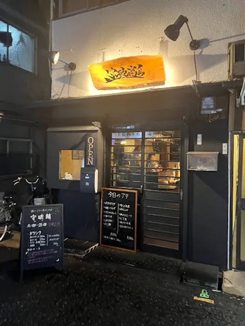 ちょい呑み 酒とアテと俺がいる店 『守破離』