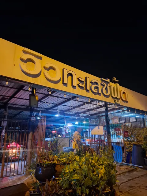 วิวทะเลซีฟู้ด