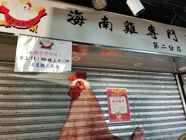 海南雞專門店 第二分店
