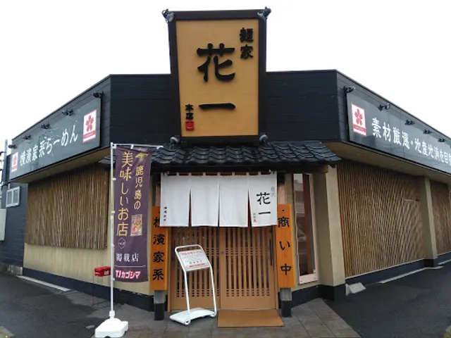 麺家花一 本店
