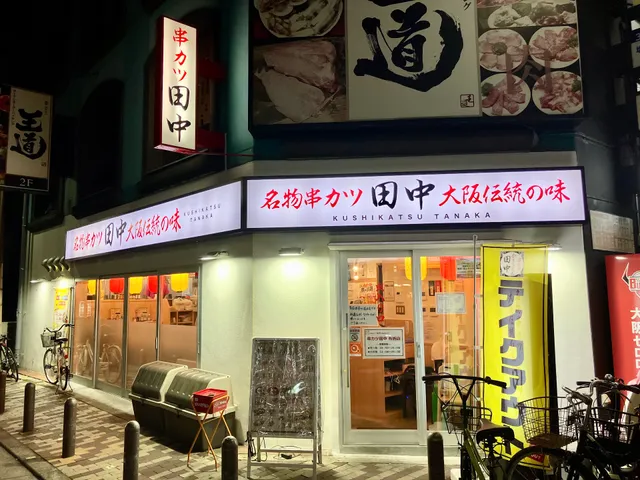 Kushikatsu Tanaka Fuse