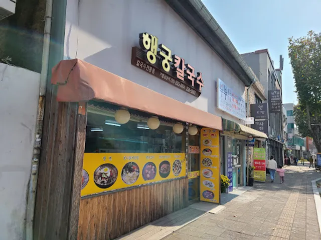 행궁칼국수