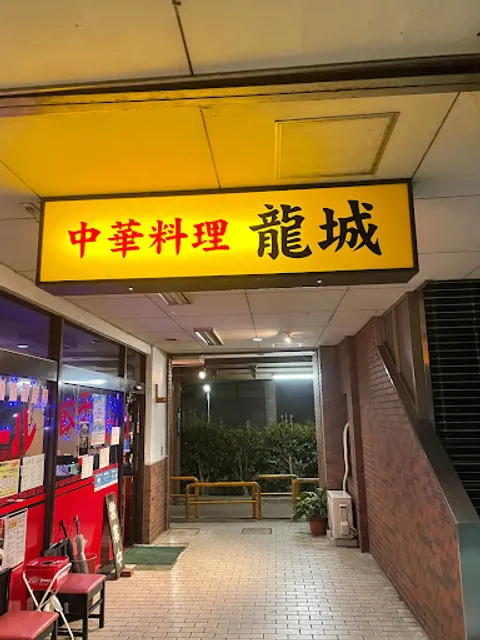 中華料理 龍城