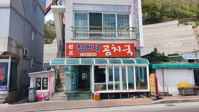 원조 칠형제 곰치국