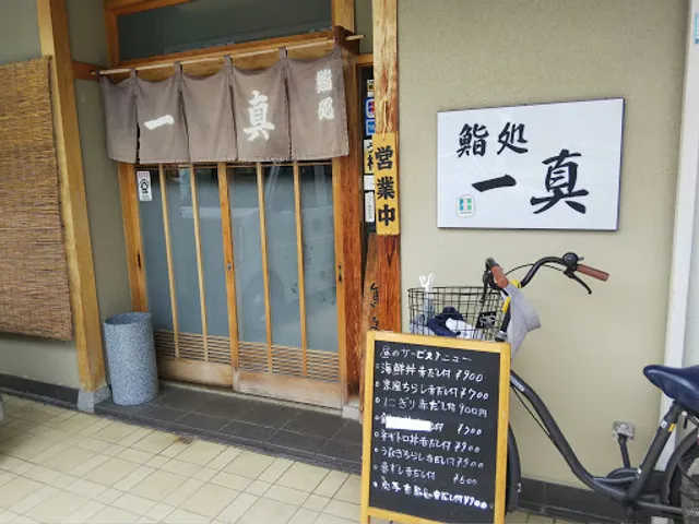 鮨処 一真