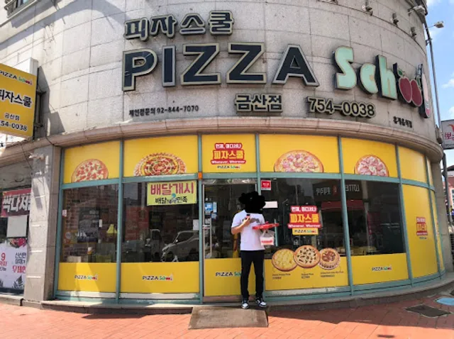 피자스쿨