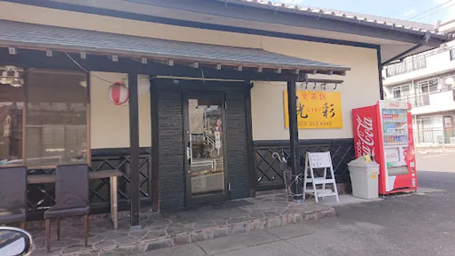 食彩館 光彩（こうさい）