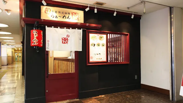 Ramen Miyako Sanyo Himeji
