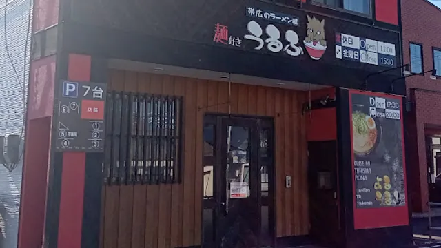 麺好きうるふ/ラーメンと酒場よるうるふ