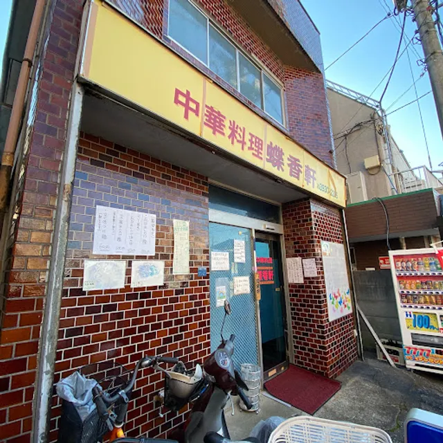 中華料理 蝶香軒