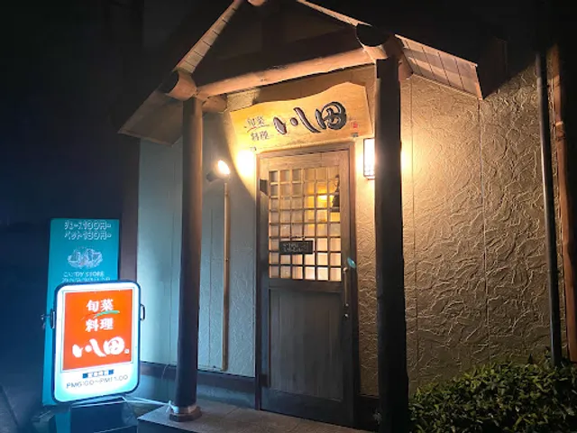 いし田旬菜料理店