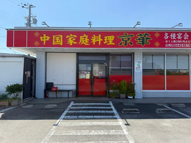 中国家庭料理 京華