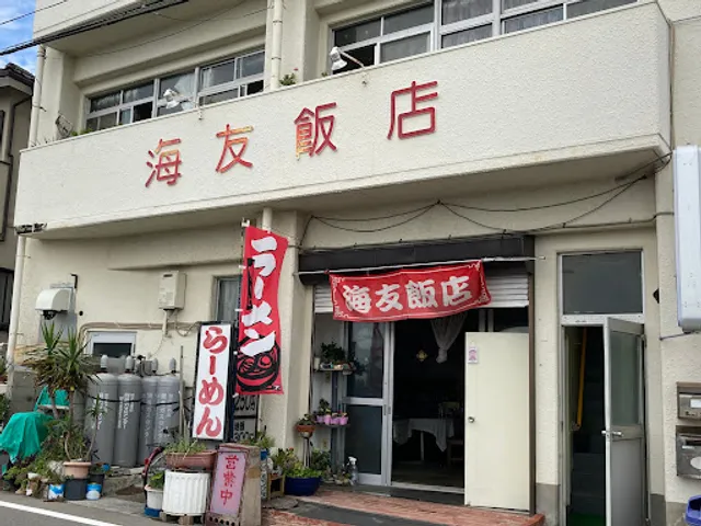 中華料理 海友飯店