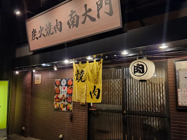 炭火焼肉 南大門