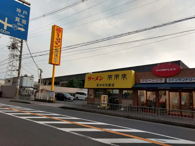 Rairaitei - Ibaraki Nakagawara