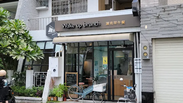 Wake Up 濰克早午餐-褒揚店