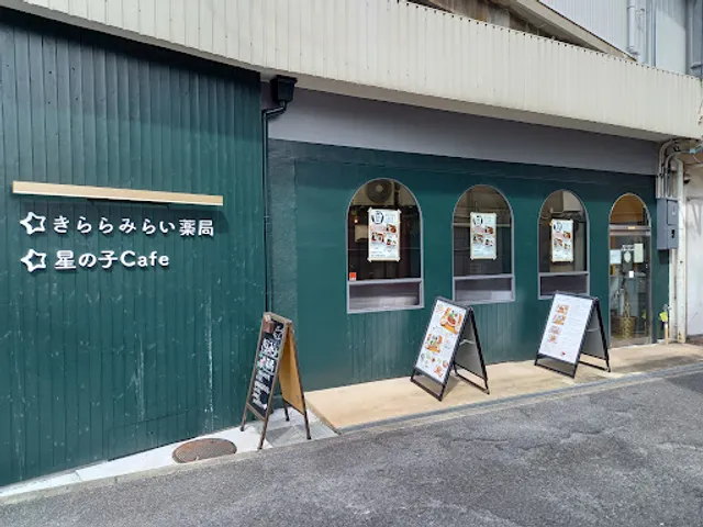 きららみらい 星の子Cafe