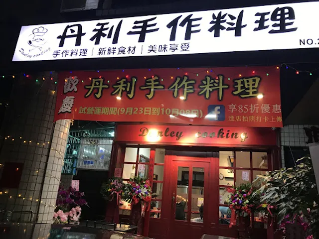 丹利手作料理