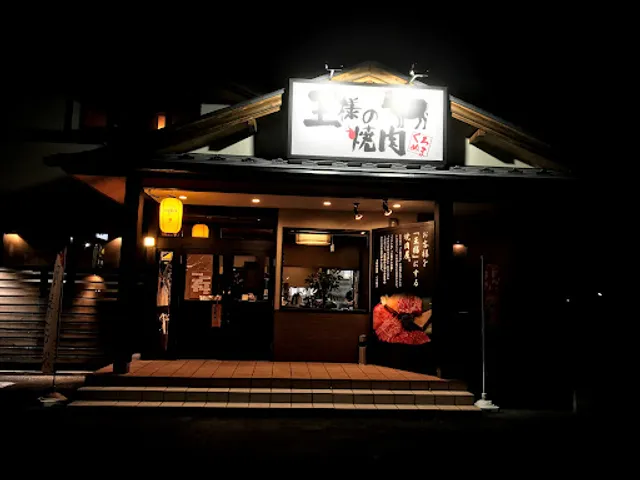 王様の焼肉 くろぬま 山形西高前店