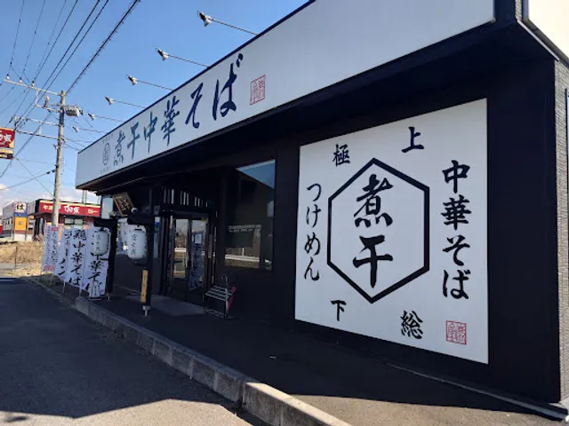 煮干し中華そば 富士鹿