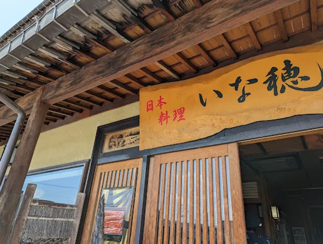 日本料理 いな穂