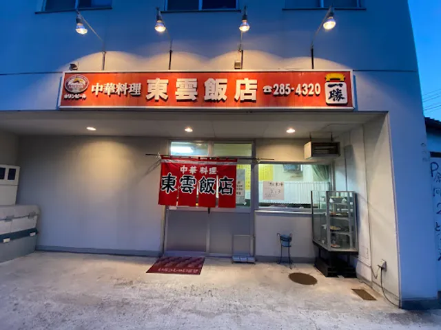 東雲飯店