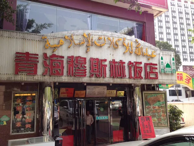 Qinghai Muslim Hotel