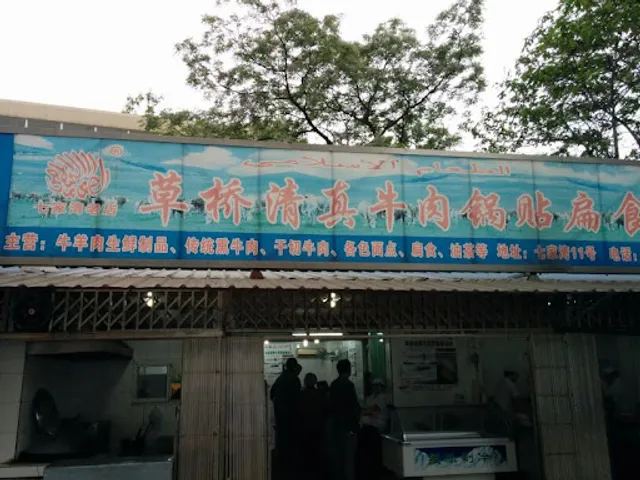 Caoqiao Muslim Beef Guotiebian Food Shop Qijiawan Old Store