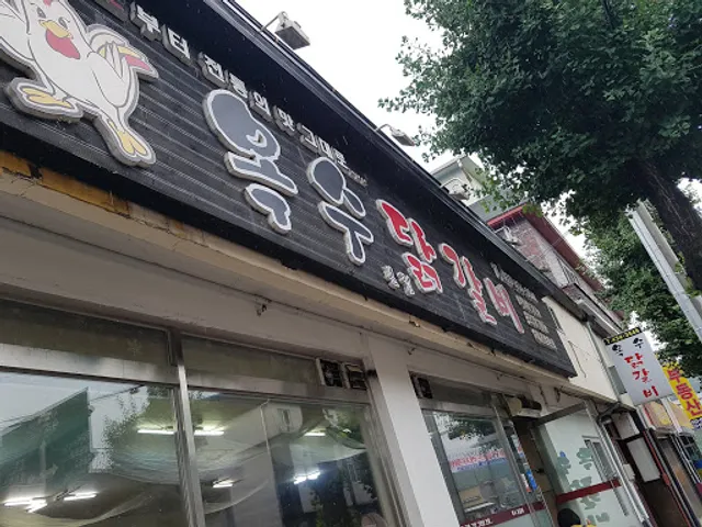 옥수닭갈비