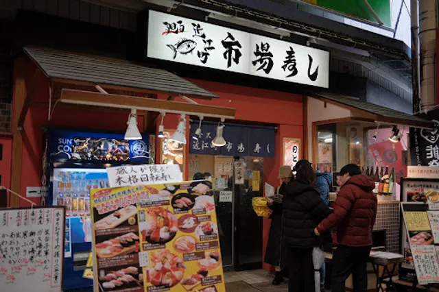 近江町市場寿し 支店