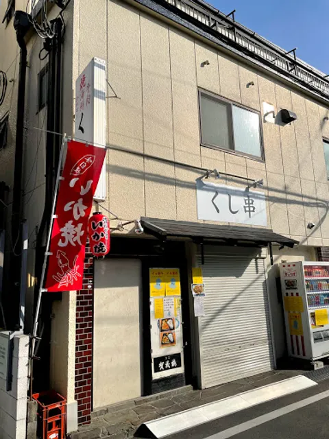 くし串 牛焼肉 ホルモン