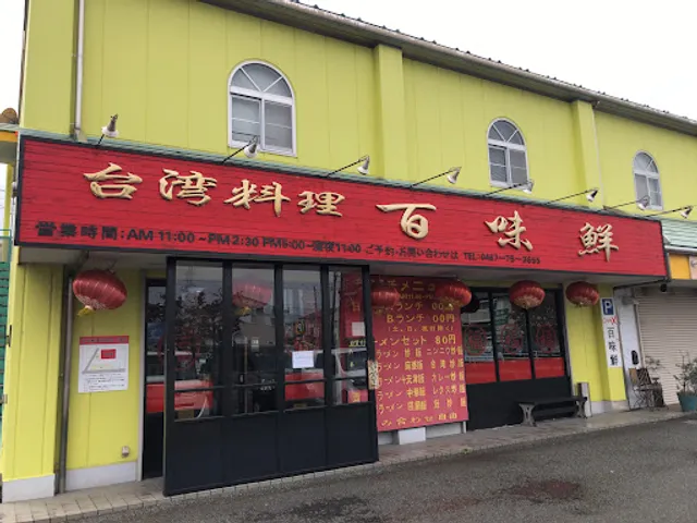 台湾料理・百味鮮