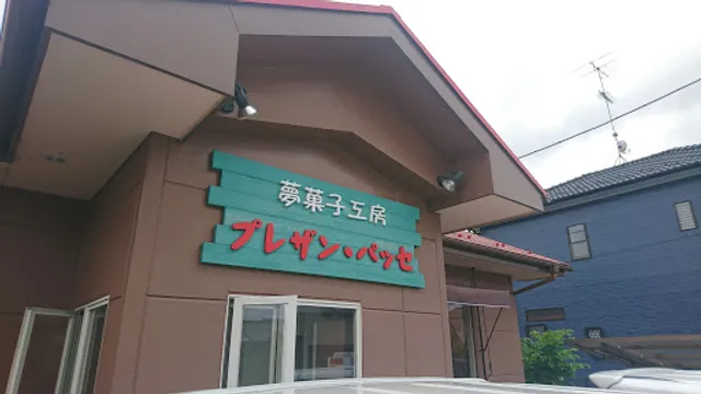 プレザン・パッセ