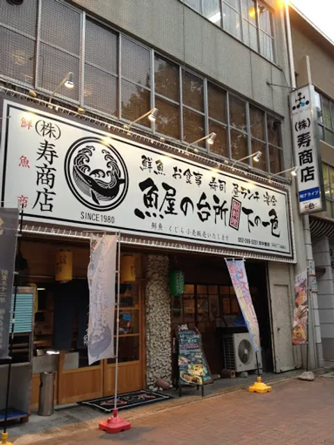 下の一色 本店