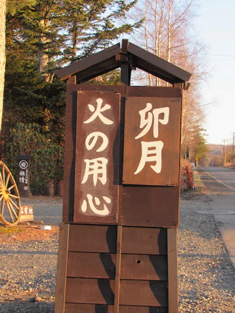 Tokachi Onsen Hotel Den-en