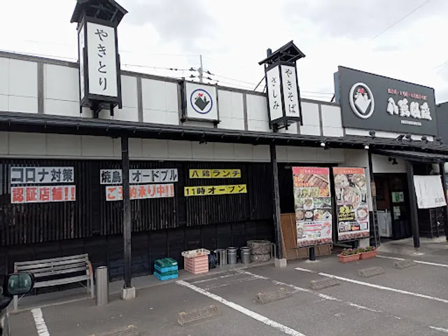 八鶏飯蔵あけぼの店